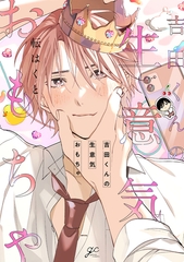 吉田くんの生意気おもちゃ [一迅社]