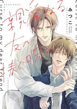 親愛なる友へ捧ぐ呪い【電子限定描き下ろし漫画付き】 [一迅社]