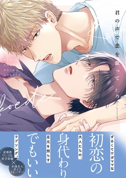 君の声で恋を歌って【電子限定描き下ろし漫画付き】 [一迅社]