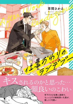 仕事おわりのランデブー【電子限定かきおろし付】 [リブレ]