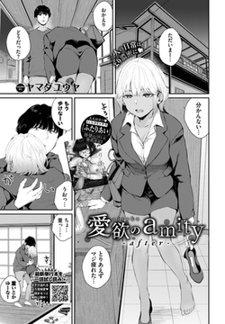 愛欲のamity-after- [文苑堂]