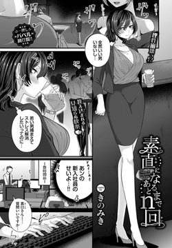 素直になるまであとn回 [文苑堂]