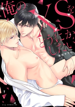 俺のXSをどうにかしたい【単行本版】【電子限定描き下ろし付き】 [コアマガジン]