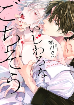 いじわるなごちそう [コアマガジン]