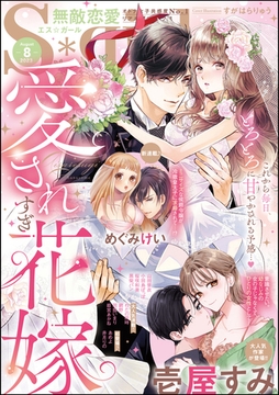 無敵恋愛S*girl 2023年8月号 [ぶんか社]