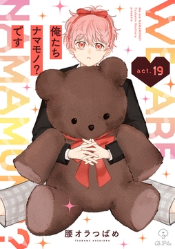 俺たちナマモノ？です act.19 [ブライト出版]