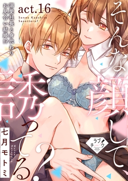 【ラブチーク】そんな顔して、誘ってる？～溺愛社長と身代わりお見合い結婚！？～　act.16 [ブライト出版]