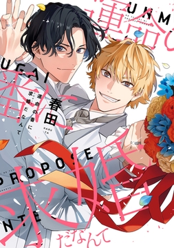 運命の番に求婚（プロポーズ）だなんて【電子限定おまけ付き】 [新書館]