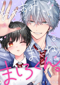 おやすみ、またね。ましろくん。 act.8 [ブライト出版]