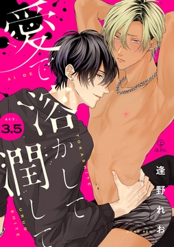 愛で溶かして潤して act.3.5 [ブライト出版]