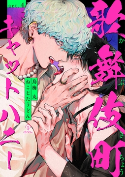 歌舞伎町キャットハニー act.4 [ブライト出版]