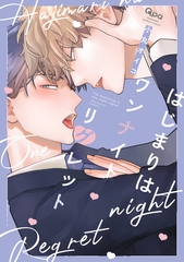 はじまりはワンナイトリグレット 【電子限定特典付き】 [竹書房]