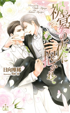 祝宴の夜に抱かれて【特別版】(イラスト付き) [笠倉出版社]