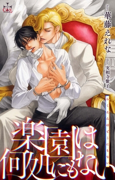 楽園は何処にもない【おまけ付】 [笠倉出版社]