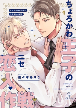 ちょろかわ王子のニセ恋人作戦 act.1 [ブライト出版]