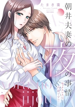 朝井夫妻の夜の事情 セックスレスは内緒です！！ 【電子限定おまけマンガ付き】 [宙出版]