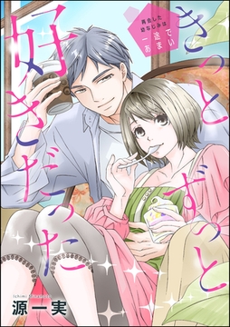 きっとずっと好きだった 再会した幼なじみは一途であまい（単話版） [ぶんか社]