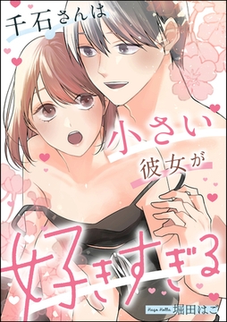 千石さんは小さい彼女が好きすぎる（単話版） [ぶんか社]