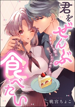 君をぜんぶ食べたい 大きすぎる彼に甘くいただかれます（単話版） [ぶんか社]