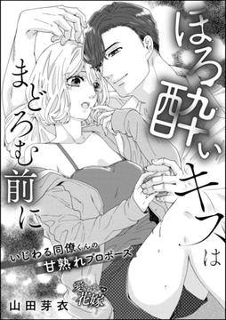 ほろ酔いキスはまどろむ前に いじわる同僚くんの甘熟れプロポーズ（単話版） [ぶんか社]