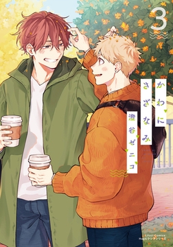 かわにさざなみ 3【電子限定描き下ろし漫画付き】 [フロンティアワークス]