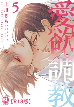 愛欲調教R18版【単行本版】【電子限定特典付き】5巻 [秋水社ORIGINAL]