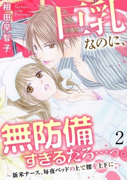 巨乳なのに、無防備すぎるだろ…っ。～新米ナース、毎夜ベッドの上で腰を上下に～2巻 [秋水社ORIGINAL]