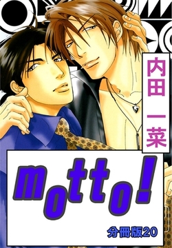 motto!【分冊版】20巻 [大都社/秋水社]