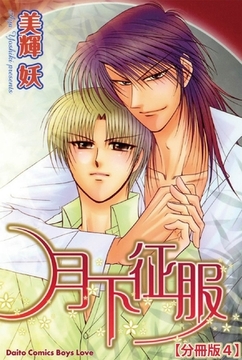 月下征服【分冊版】4巻 [大都社/秋水社]