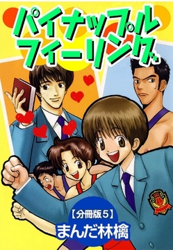 パイナップルフィーリング【分冊版】5巻 [大都社/秋水社]