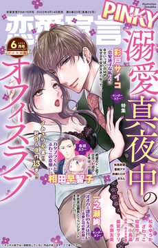 恋愛宣言PINKY Vol.78 [大都社/秋水社]