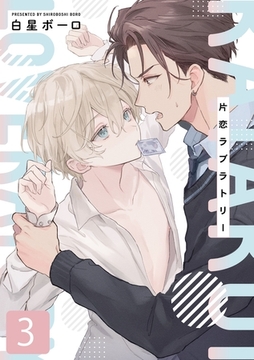 片恋ラブラトリー 3話 [道玄坂書房]