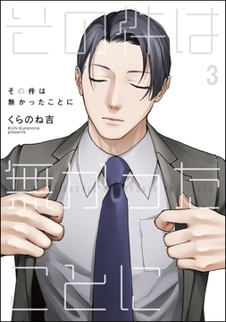 その件は無かったことに（分冊版）　【第3話】 [海王社]