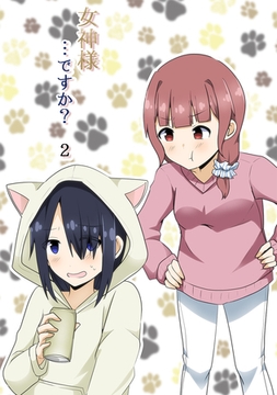 女神様…ですか？ 2 [ナンバーナイン]