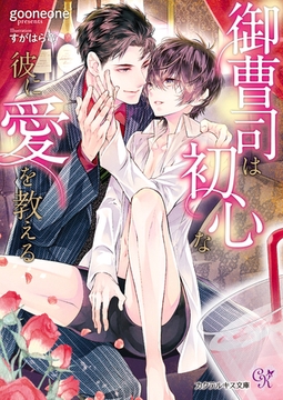 御曹司は初心な彼に愛を教える【SS付】【イラスト付】【電子限定著者直筆サイン＆コメント入り】 [ジュリアンパブリッシング]