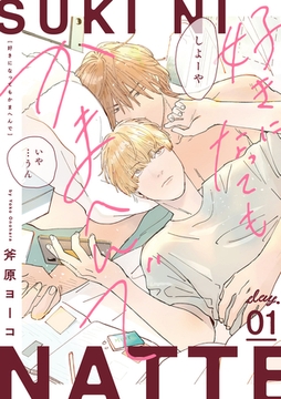 好きになってもかまへんで day.1 [英和出版社]