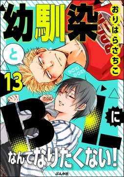 幼馴染とBLになんてなりたくない！（分冊版）　【第13話】 [ぶんか社]