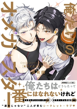 俺だけのオメガ・スター【特典ペーパー／電子限定描き下ろし付き】 [ジュリアンパブリッシング]