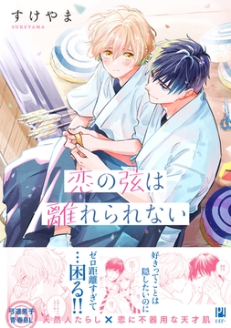 恋の弦は離れられない【電子限定かきおろし付】 [リブレ]