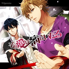 その愛は病にいたる [Operetta]