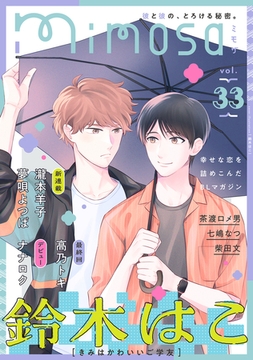 mimosa vol.33 [リイド社]