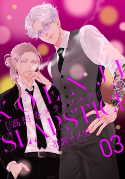 高円寺スラップスティック【単話】 3 [リイド社]