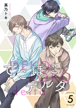 でこぼこデルタ【単話】 5 [リイド社]