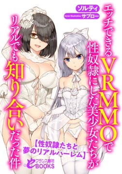 エッチできるＶＲＭＭＯで性奴○にした美少女たちがリアルでも知り合いだった件【性奴○たちと夢のリアルハーレム】 [フランス書院]
