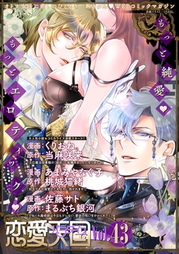 恋愛天国　Vol.43 [竹書房]