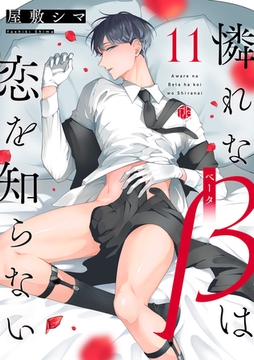 憐れなβは恋を知らない 第11話 [ブライト出版]