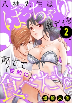 八神先生はぽっちゃりボディを育てて（性的に）食べたい　（2） [ぶんか社]