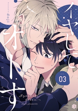 イヤしてオトす 第3話 [ブライト出版]