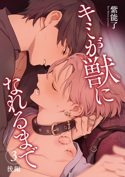 キミが獣になれるまで 【雑誌掲載版】3 後編 [竹書房]