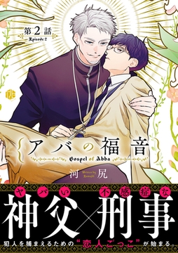 アバの福音 第2話 [ブライト出版]